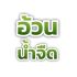 อ้วนบริการน้ําจืด อ้วนบริการน้ำจืด – บริการน้ำจืดครบวงจร รวดเร็ว ทันใจ ในพื้นที่ชลบุรี